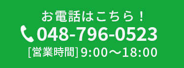 お電話はこちら！