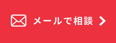 メールで相談