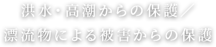 洪水・高潮からの保護／漂流物による被害からの保護