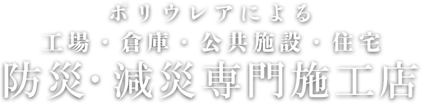 保護・補強専門施工店