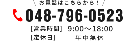 電話お問い合わせ