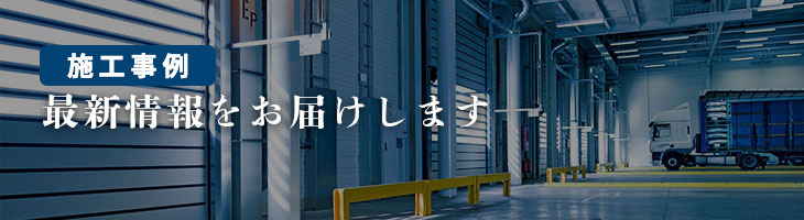施工事例の最新情報